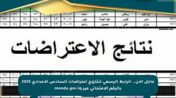 عاجل الآن.. الرابط الرسمي لنتائج اعتراضات السادس الإعدادي 2025 بالرقم الامتحاني عبر moedu.gov.iq